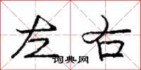 龐中華左右行書怎么寫