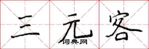 侯登峰三元客楷書怎么寫