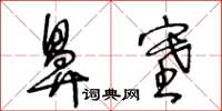 王冬齡鼻塞草書怎么寫