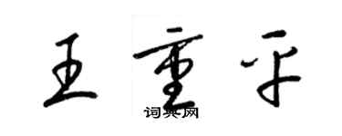 梁錦英王重平草書個性簽名怎么寫