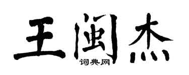 翁闓運王閩傑楷書個性簽名怎么寫