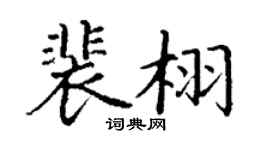 丁謙裴栩楷書個性簽名怎么寫