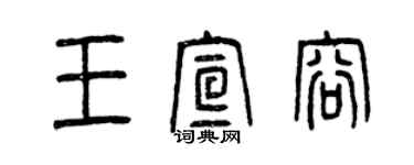 曾慶福王宣容篆書個性簽名怎么寫