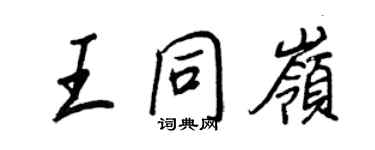 王正良王同嶺行書個性簽名怎么寫