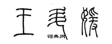 陳墨王升媛篆書個性簽名怎么寫