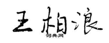 曾慶福王柏浪行書個性簽名怎么寫