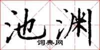 丁謙池淵楷書怎么寫
