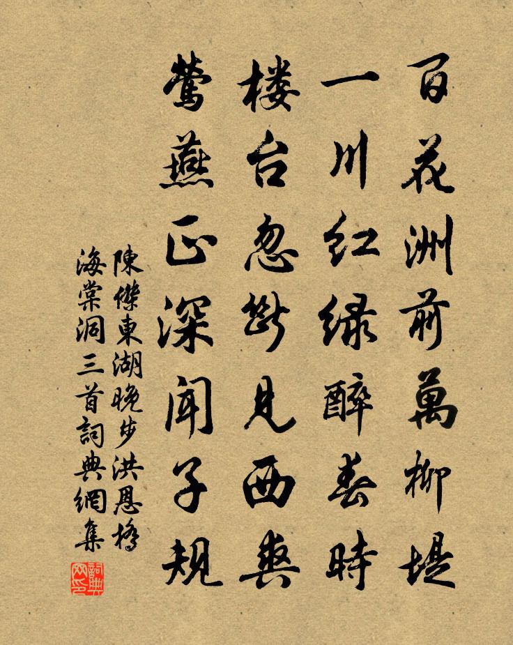 陳杰東湖晚步洪恩橋海棠洞三首書法作品欣賞