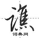 田英章寫的硬筆行書譙