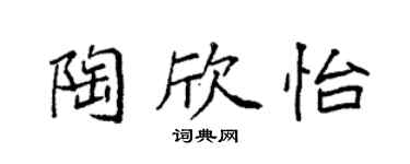 袁強陶欣怡楷書個性簽名怎么寫
