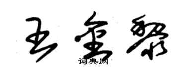 朱錫榮王金黎草書個性簽名怎么寫