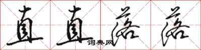 駱恆光直直落落行書怎么寫
