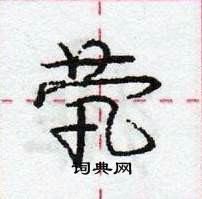 龐中華寫的硬筆行書煢