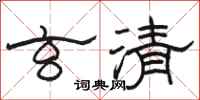 駱恆光玄清隸書怎么寫