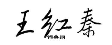 王正良王紅秦行書個性簽名怎么寫