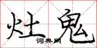 龐中華灶鬼楷書怎么寫