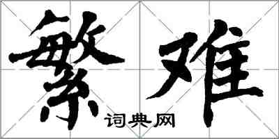 翁闓運繁難楷書怎么寫