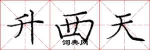 龐中華升西天楷書怎么寫