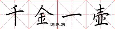 荊霄鵬千金一壺楷書怎么寫