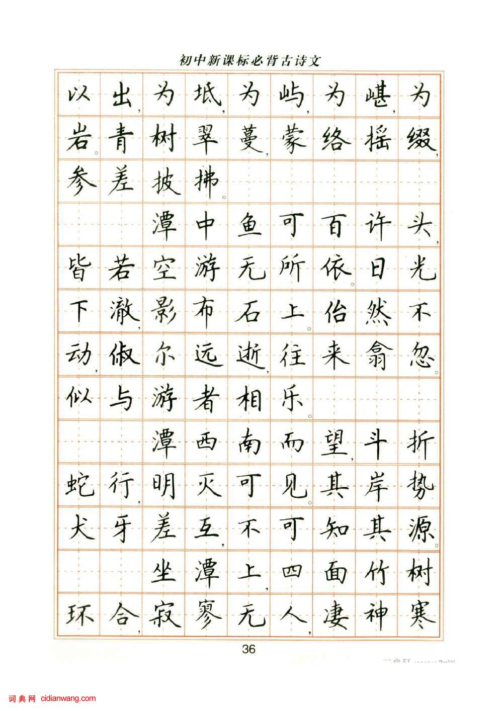 盧中南鋼筆楷書字帖《國中新課標必背古詩文》