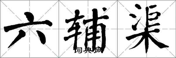 翁闓運六輔渠楷書怎么寫