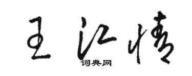 駱恆光王江情草書個性簽名怎么寫