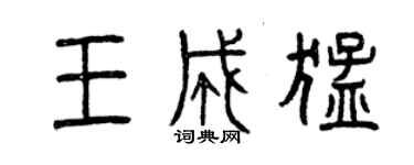 曾慶福王成猛篆書個性簽名怎么寫