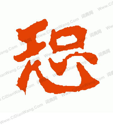 石婉墓誌寫的恐