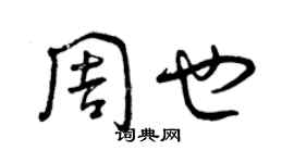 曾慶福周也草書個性簽名怎么寫