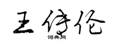 曾慶福王傳倫行書個性簽名怎么寫