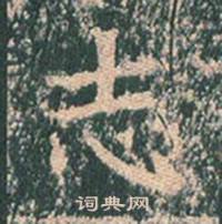 王玄宗在王洪範碑中寫的志