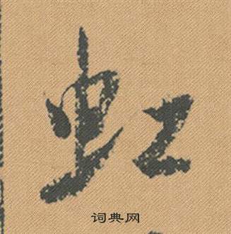 編篆書書法_編字書法_篆書字典
