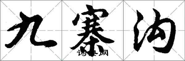 胡問遂九寨溝行書怎么寫