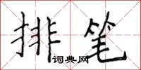 侯登峰排筆楷書怎么寫