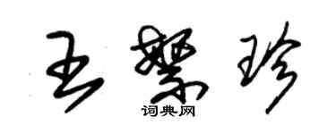 朱錫榮王繁珍草書個性簽名怎么寫