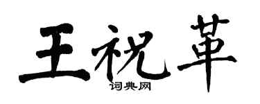 翁闓運王祝革楷書個性簽名怎么寫