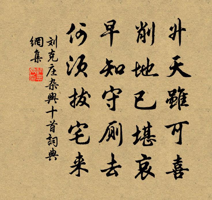 劉克莊雜興十首書法作品欣賞