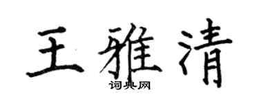 何伯昌王雅清楷書個性簽名怎么寫