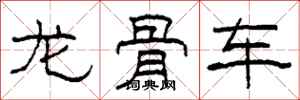柯春海龍骨車隸書怎么寫