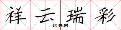 袁強祥雲瑞彩楷書怎么寫
