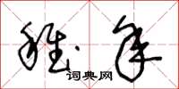 王冬齡稚年草書怎么寫