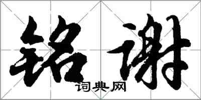 胡問遂銘謝行書怎么寫