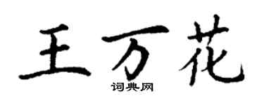 丁謙王萬花楷書個性簽名怎么寫