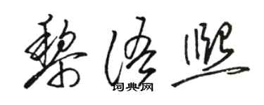 駱恆光黎語熙草書個性簽名怎么寫
