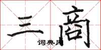 駱恆光三商楷書怎么寫
