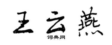 曾慶福王雲燕行書個性簽名怎么寫