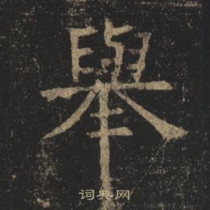 褚遂良孟法師碑中舉的寫法