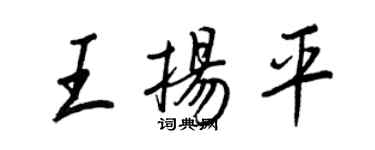 王正良王揚平行書個性簽名怎么寫
