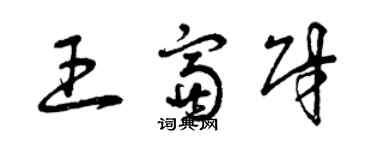曾慶福王富財草書個性簽名怎么寫