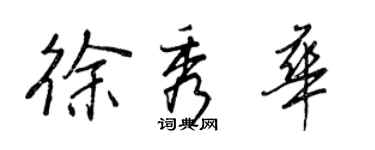 王正良徐秀華行書個性簽名怎么寫